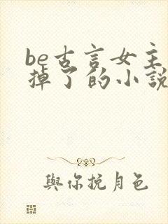 be古言女主死掉了的小说