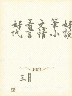 好看文笔好的现代言情小说
