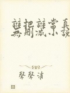 谁把谁当真全文无删减小说免费阅读