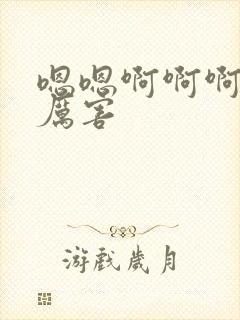 嗯嗯啊啊啊啊好厉害 嗯嗯啊啊啊啊好厉害