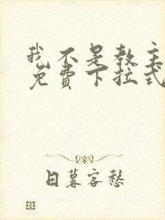 我不是教主漫画免费下拉式六漫画最新