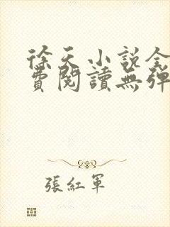 徐天小说全文免费阅读无弹窗