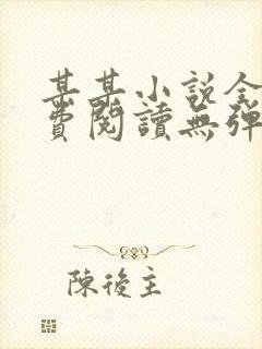 某某小说全文免费阅读无弹窗