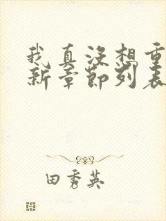 我真没想重生啊新章节列表