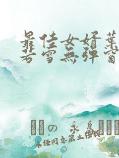 最佳女婿叶凡唐若雪无弹窗免费阅读