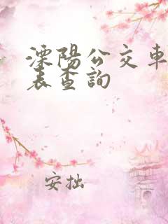 溧阳公交车时刻表查询