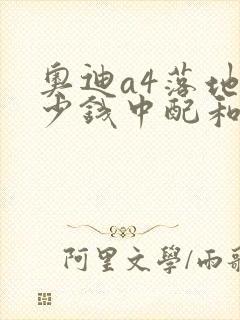 奥迪a4落地多少钱中配和高配版