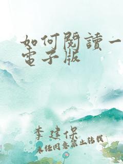 如何阅读一本书电子版 如何阅读一本书电子版