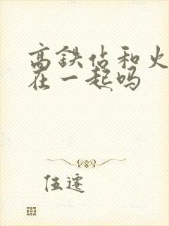 高铁站和火车站在一起吗