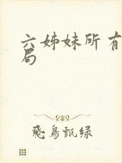 六姊妹所有人结局 六姊妹所有人结局