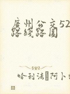广州公交529路线路图
