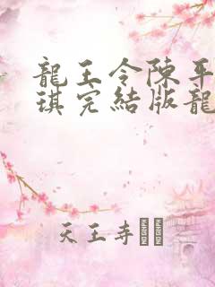 龙王令陈平苏雨琪完结版龙王令
