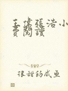 王伟张浩小说免费阅读 王伟张浩小说免费阅读