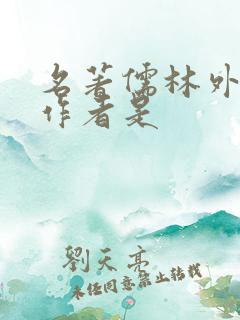 名著儒林外史的作者是