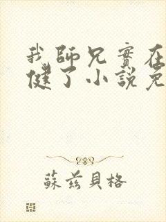 我师兄实在太稳健了小说免费完本