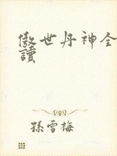 傲世丹神全文阅读