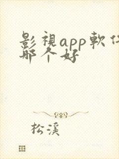 影视app软件哪个好