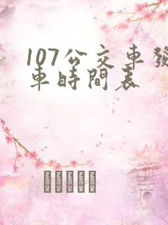 107公交车发车时间表