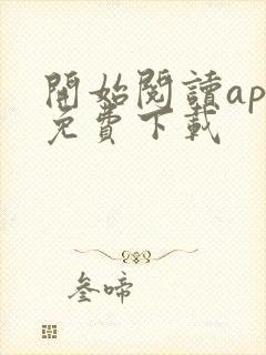开始阅读app免费下载