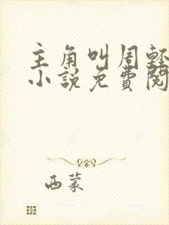 主角叫周轻羽的小说免费阅读