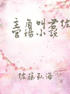 主角叫君佐漫的官场小说