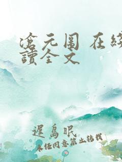 沧元图 在线阅读全文