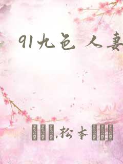 91九色 人妻