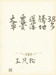 大众迈腾380尊贵落地多少