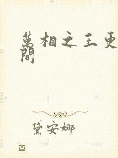 万相之王更新时间