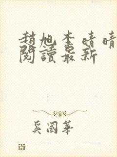赵旭李晴晴小说阅读最新 赵旭李晴晴小说阅读最新