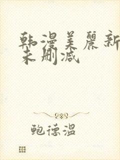 韩漫美丽新世界未删减