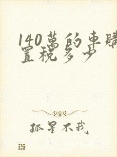 140万的车购置税多少