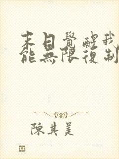 末日觉醒我的异能无限复制