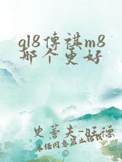 gl8传祺m8哪个更好