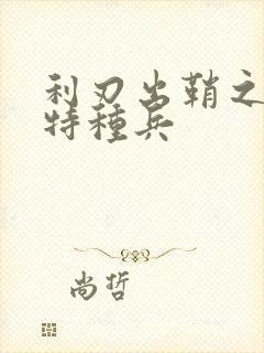 利刃出鞘之最强特种兵