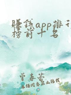 赚钱app排行榜前十名 赚钱app排行榜前十名