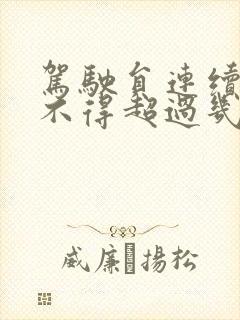驾驶员连续驾驶不得超过几小时 驾驶员连续驾驶不得超过几小时