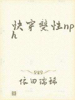 快穿双性np高h