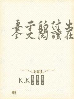妻子的付出小说全文阅读在线阅读笔趣阁