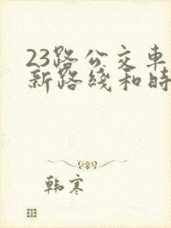 23路公交车最新路线和时间表