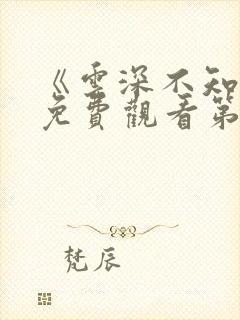 《云深不知梦》免费观看第9集