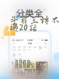 斗罗玉转不乐奇遇20话