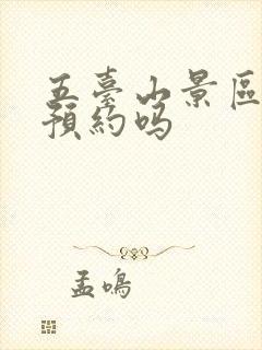 五台山景区需要预约吗