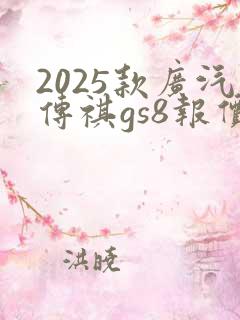 2025款广汽传祺gs8报价