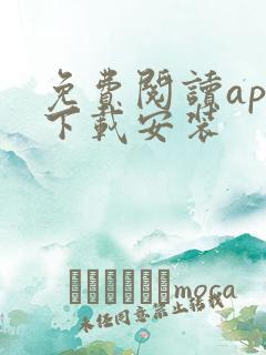 免费阅读app下载安装