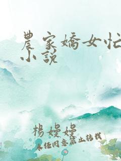 农家娇女忙种田小说 农家娇女忙种田小说