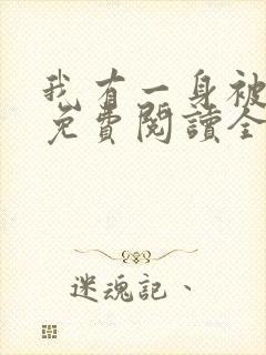 我有一身被动技免费阅读全文 我有一身被动技免费阅读全文