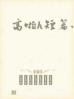 高啪h短篇小说