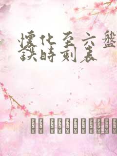 怀化至六盘水高铁时刻表