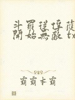 斗罗从俘获女神开始无敌 txt